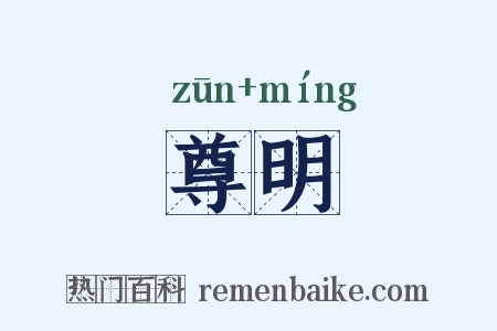 尊明是什么意思的图片